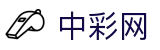 中彩网 · 官方频道 / 实时数据同步更新